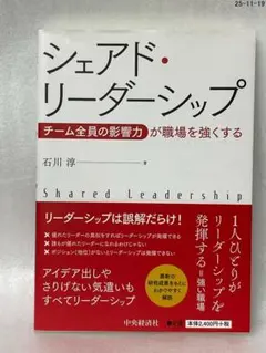 シェアド・リーダーシップ チーム全員の影響力が職場を強くする