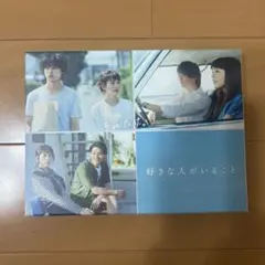 2026年最新】好きな人がいること blu-rayの人気アイテム - メルカリ
