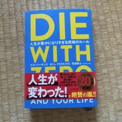 DIE WITH ZERO ビル・パーキンス