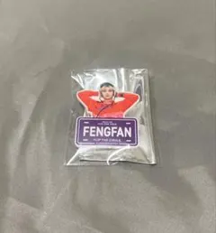 許豊凡 フェンファン ネームプレート