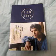 日本製 三浦春馬