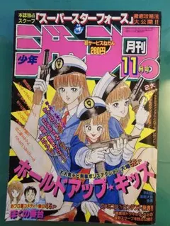 月刊少年ジャンプ　1986年　11号のサムネイル