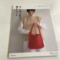 太い糸と針で編むニット