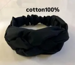 クロスターバンヘアバンド（編み込みタイプ）　ブラック　cotton100%