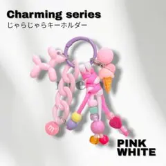 Charming series|じゃらじゃらキーホルダー ピンク 名入れOK