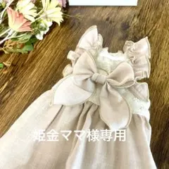 姫金ママ様専用 ハンドメイド犬服