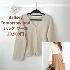 美品 ボールジィ トゥモローランド シルク 2way カーディガン ベージュ