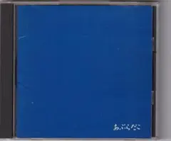 あぶらだこ / あぶらだこ / CD / 27WXD-121　青盤