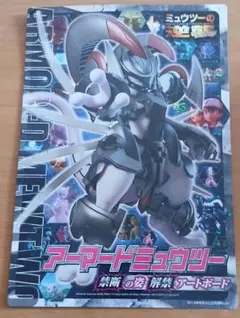 アーマードミュウツー　禁断の姿解禁アートボード