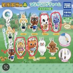 どうぶつの森　つながるリングチャーム　4点セット