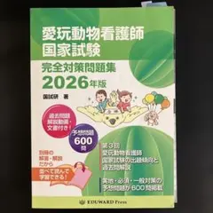 愛玩動物看護師国家試験 完全対策問題集 2026年版　回答付き　書き込みありのサムネイル