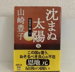沈まぬ太陽 5(会長室篇 下)