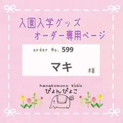 【599】マキ様　入園入学セット