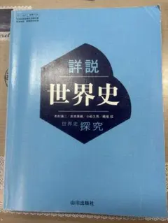 詳説 世界史 探究 山川出版社