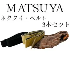 【まとめ売り】ネクタイ ベルト 3本セット まとめ ジャンク 生地 素材 シルク