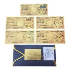 【新品】ちいかわ 開運 金運アップ 壱万円札　5枚セット＋銭亀
