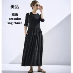 [美品] 組曲 × セツコサジテール　ロングワンピース　ブラック　フリー
