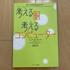 考える脳考えるコンピューター
