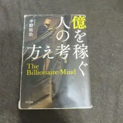億を稼ぐ人の考え方 The Billionaire Mind