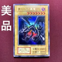 2026年最新】真紅眼の黒竜 初期の人気アイテム - メルカリ