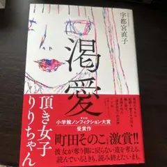渇愛 宇都宮直子