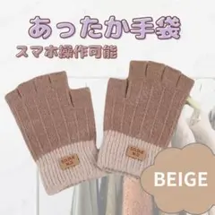 ベージュ 指なし 手袋 ニット 防寒 レディース 冬用 通勤 通学 防風保温手袋
