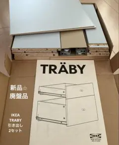 【確認待ち】イケア　IKEA TRABY トレービー　引き出し 2セット 2026年最新】IKEA 棚 トレービーの人気アイテム - メルカリ