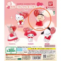 【匿名配送】サンリオ⭐︎カラーコレクションチャーム〜Red〜：みんなのたあ坊