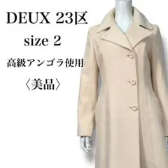 美品 DEUX 23区 高級アンゴラ使用 ウールロングコート アイボリー M
