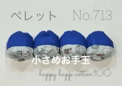 小さめお手玉　4個セット