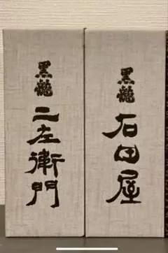 2025年最新】黒龍 二左衛門の人気アイテム - メルカリ