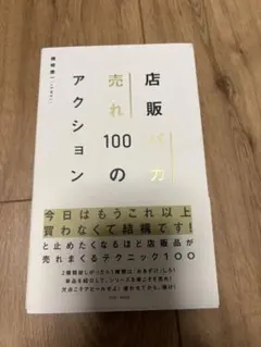 店販バカの力 アクション 100 磯崎康一