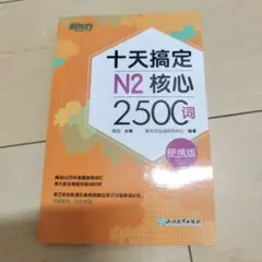 十天搞定 N2 核心 2500词