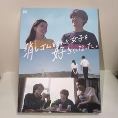 消しゴムをくれた女子を好きになった。 DVD BOX〈3枚組〉　キーホルダー Amazon.co.jp: 消しゴムをくれた女子を好きになった。 (DVD BOX