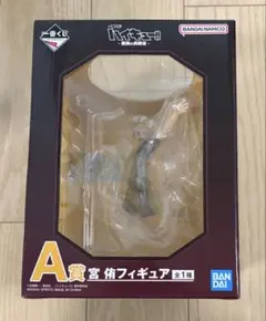ハイキュー 一番くじ A賞 宮侑 フィギュア