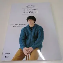 新品・未使用「M・L・LLサイズで編めるメンズニット 」