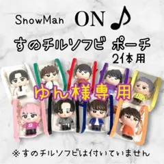 ゆん様専用　すのチルソフビポーチ　黄色×紫　SnowMan 岩本照　深澤辰哉