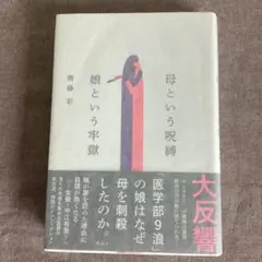母という呪縛 娘という牢獄