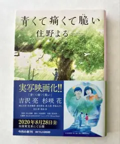 青くて痛くて脆い 住野よる