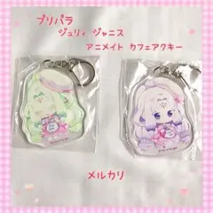 プリパラ ジャニス￼ アクキーセット 美品【878】 2026年最新】ジャニス プリパラの人気アイテム - メルカリ