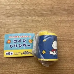 サンリオキャラクターズ　コインシリンダー　ポチャッコ