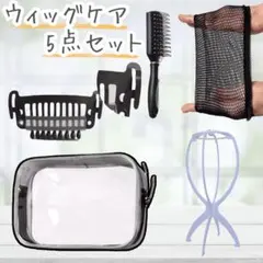 ウィッグケア5点セット ケアセット ウィッグセット 医療用ウィッグ フルウィッグ