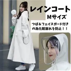 【新品】 レインコート ホワイト カッパ 雨具　レインウェア M 男女兼用 白