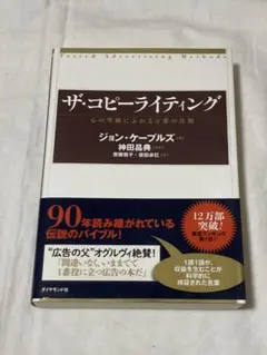 ザ・コピーライティング 心の琴線にふれる言葉の法則　ジョン・ケープルズ　帯付き