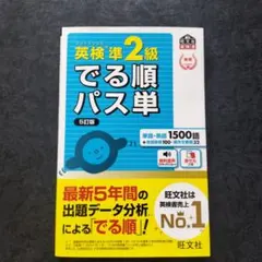 英検準2級でる順パス単 文部科学省後援