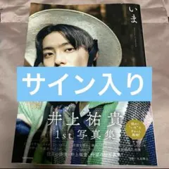 井上祐貴　サイン入りパネル 井上祐貴 サイン入りパネル 井上祐貴1st写真集 いま』発売記念