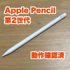 Apple Pencil 第2世代 MU8F2J/A アップルペンシル