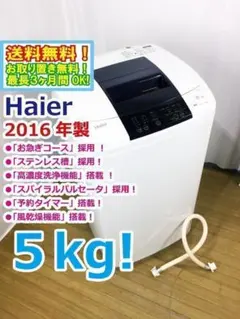 Haier 5.0kg洗濯機 2016年製 JW-K50K 洗濯機／ハイアール／Haier／JW-K50K／2016年製／5.0kg | 宇都宮の