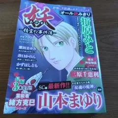 妖し 精霊の事件簿山本まゆり