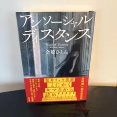 アンソーシャルディスタンス 金原ひとみ